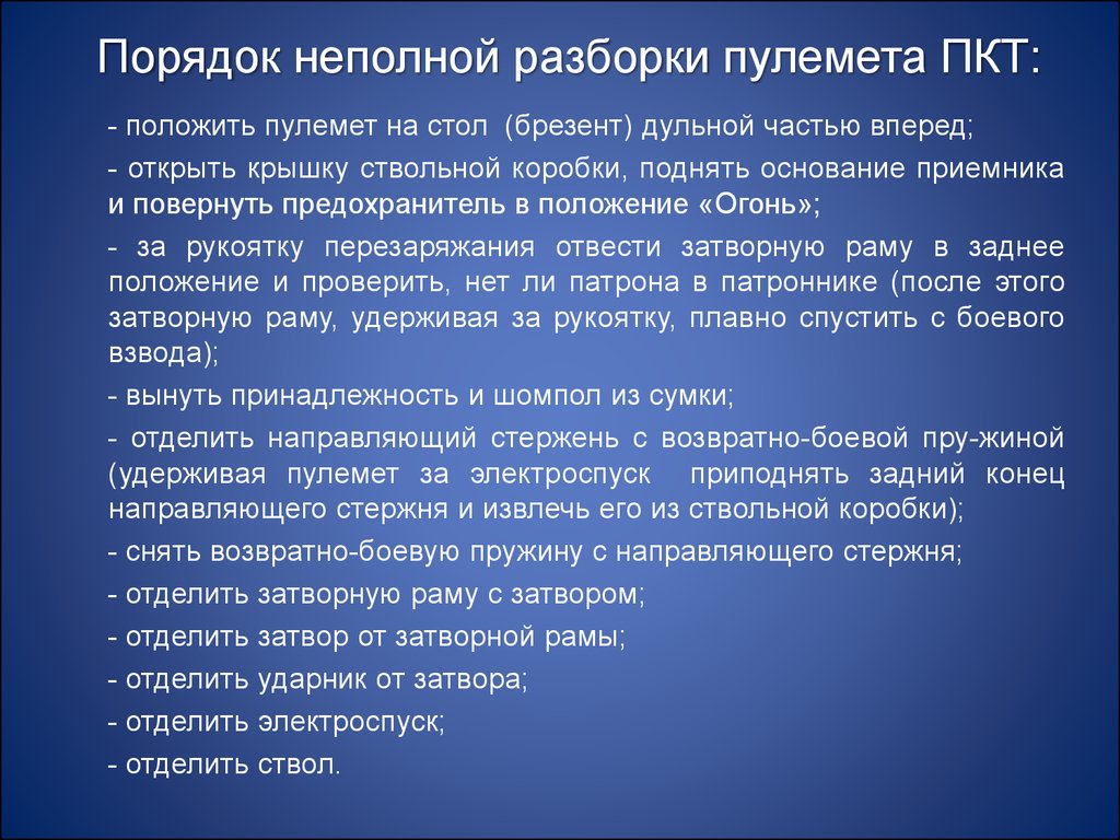 Порядок 36. Порядок разборки и сборки ПКТ. Порядок неполной разборки пулемета. Порядок неполной разборки ПКТ. Порядок неполной разборки ПКП.