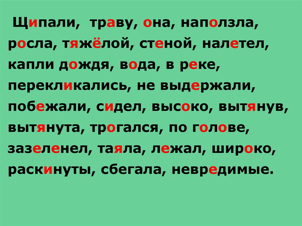 Траву ударение. Щиплет траву. Обучающее изложение ,,вода,,. Щипать проверочное слово. Белый Гусь диктант на лугу гуси щипали траву.