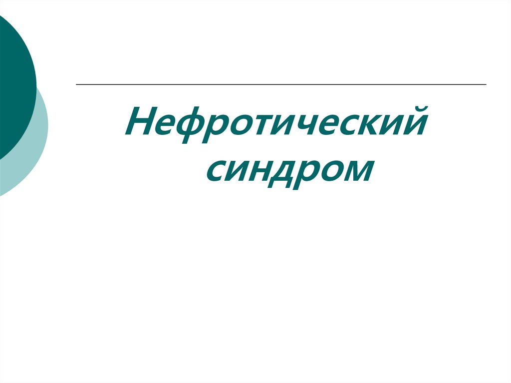 Нефротический синдром презентация терапия