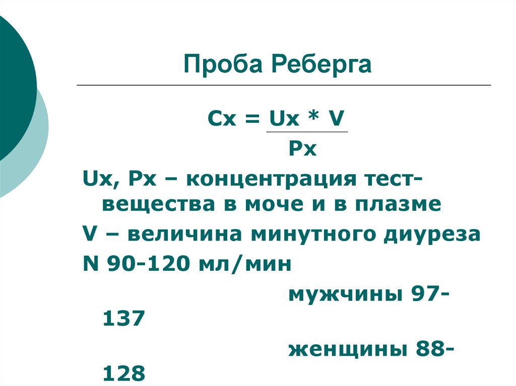 Составить норма. Норма клубочковой фильтрации в пробе Реберга. Скорость клубочковой фильтрации проба Реберга. Проба Реберга формула расчета. Проба Реберга-Тареева норма.