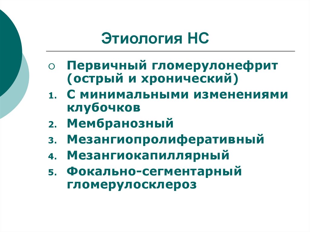 Нефротический синдром с минимальными изменениями