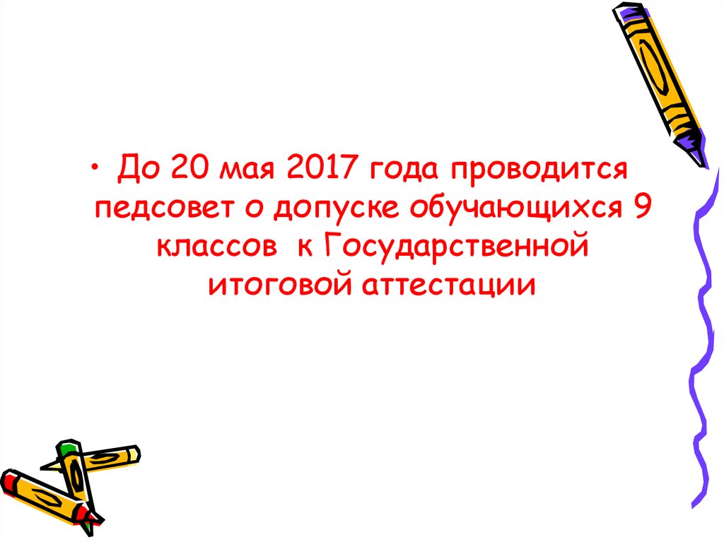 Педсовет по допуску к экзаменам 9 11 класс презентация