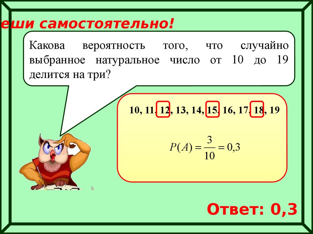 Понять самостоятельно. Какова вероятность того что случайй. Какова вероятность того, что случайно. Какова вероятность того, что случайно выбранное натуральное число. Какова вероятность того что выбранное.