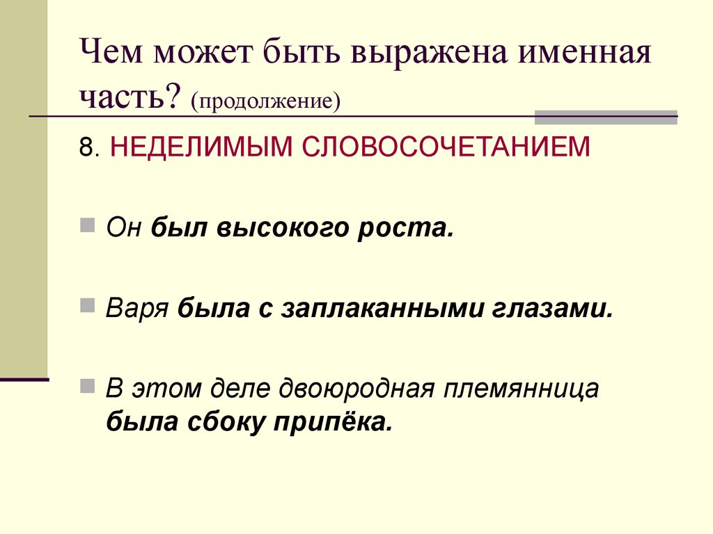 Неделимое словосочетание. Чем может быть выражена именная часть сказуемого. Именная часть выражает. Именная часть может быть выражена. Именная часть составного именного сказуемого может быть выражена.