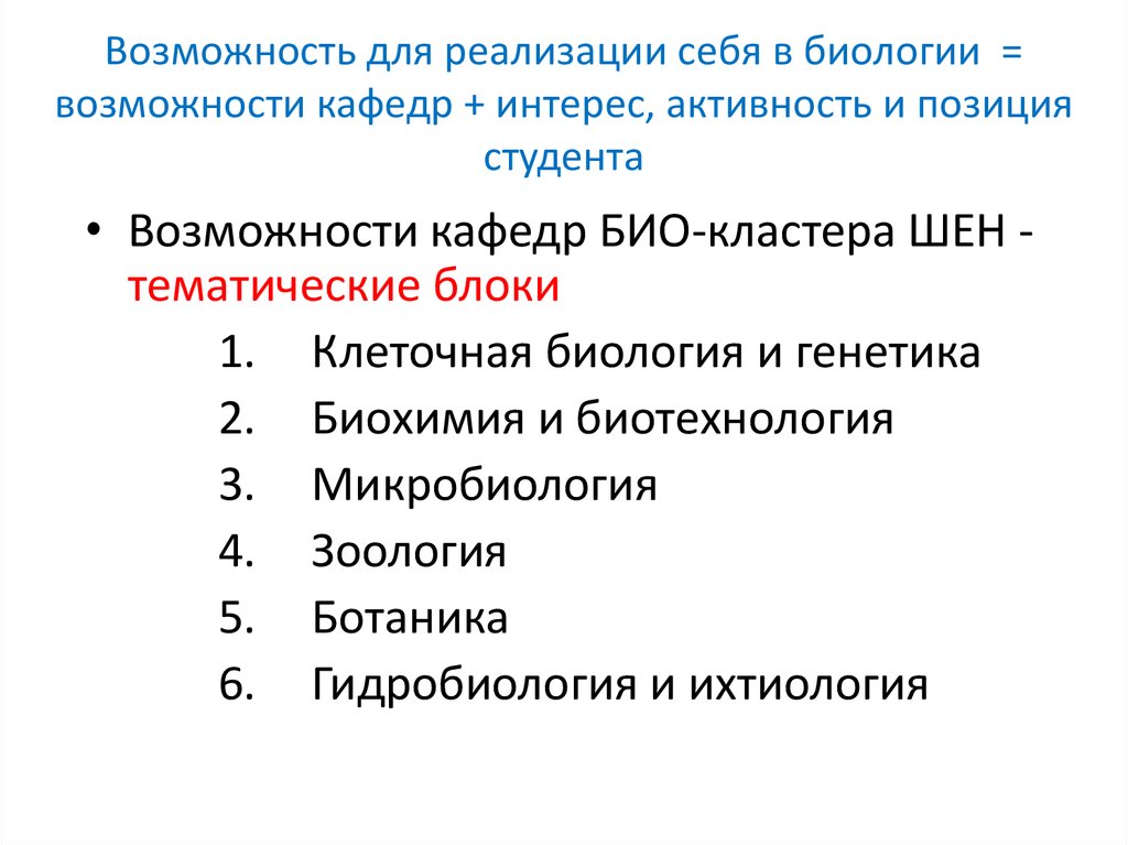 Направления биологии. Направления биологии сфера интересов. Виды при способностей в биологии.