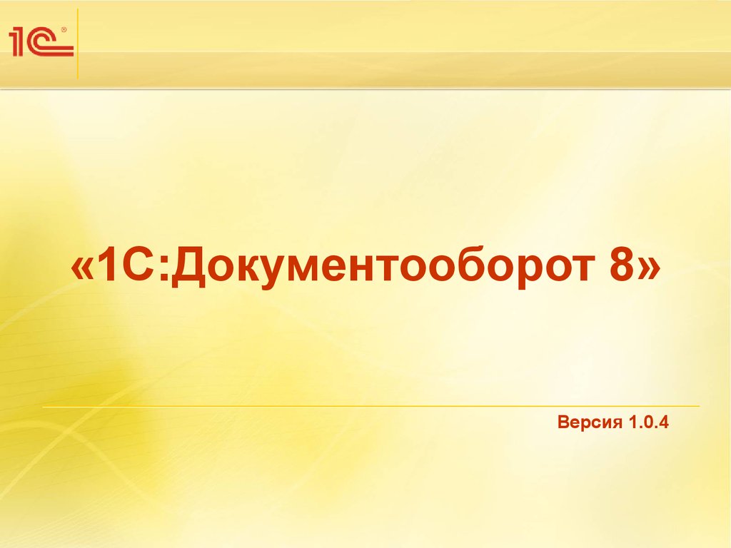 Шаблоны 1с. 1с документооборот. 1 Для презентации. 1с документооборот презентация. 1с документооборот логотип.