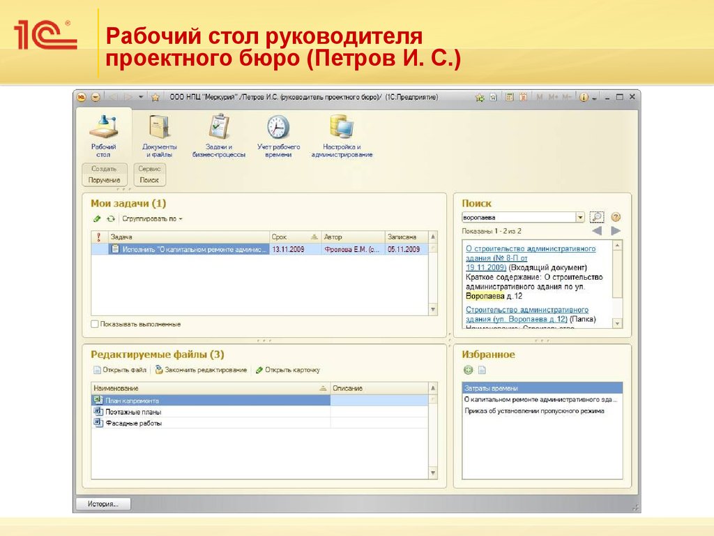 Мои задачи. Рабочий стол руководителя 1с документооборот. 1с документооборот Интерфейс рабочего стола пользователя. Рабочий стол 1с документооборот 3.0. Рабочий стол 1с 8.3.