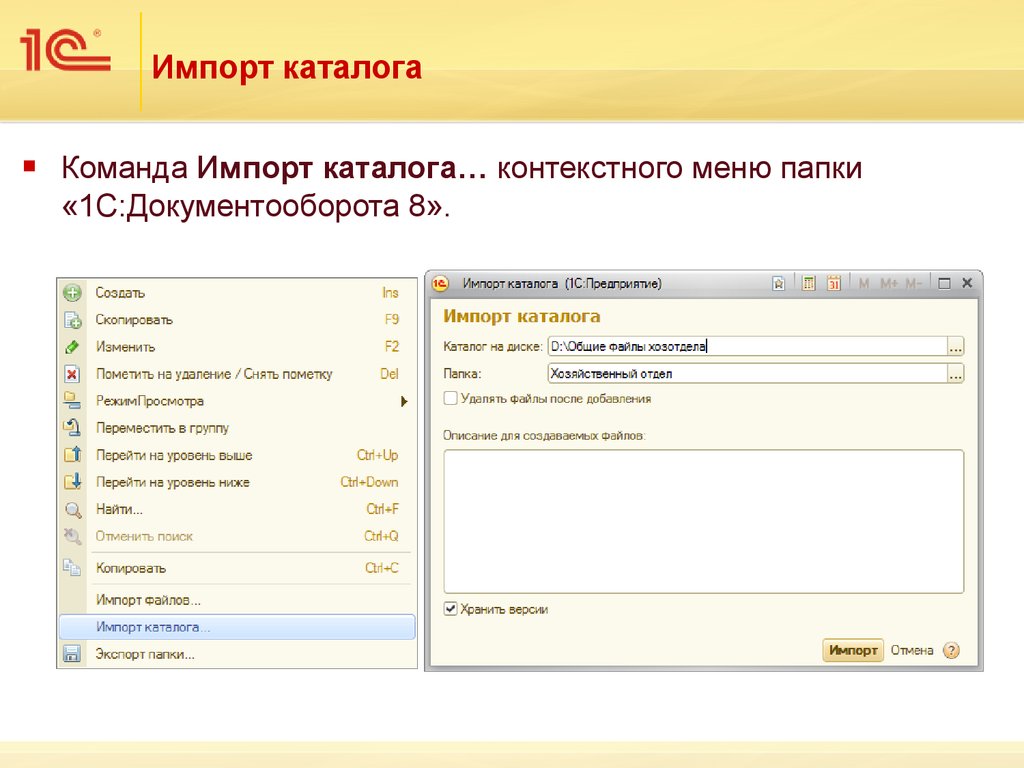 Папка 1с. 1с документооборот меню операции. Папки в 1с документооборот. Контекстное меню 1с. Импорт документов в 1с документооборот.
