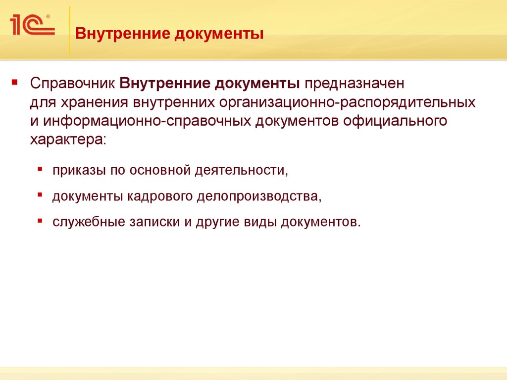 Внутренние документы. Внутренние локальные документы. Справочно-информационные документы предназначены. Виды внутренних документов.