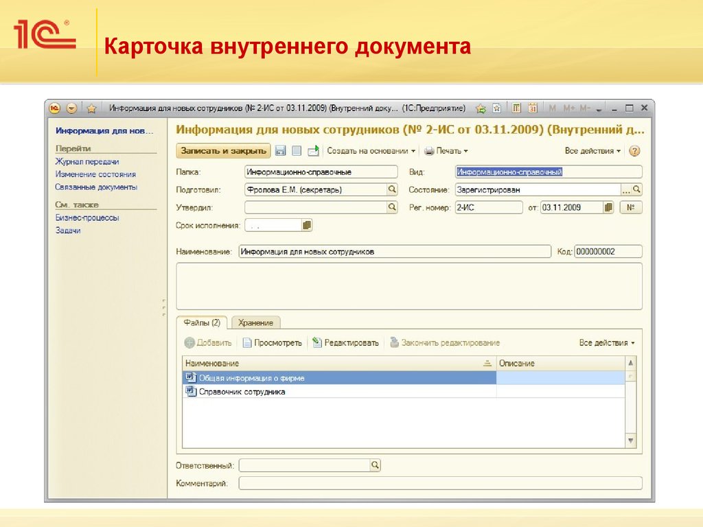 С документами 1 с документами 2. Карточка входящего документа реквизиты 1с. Карточка входящего документа в 1с документооборот. Карточка внутреннего документа в 1с документооборот. Карточка входящего документа реквизиты 1с документооборот.
