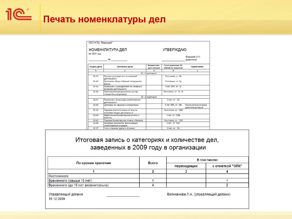 Номенклатура организации. Форма итоговой записи в номенклатуре дел. Номенклатура дел в 1с документооборот. Итоговая запись к номенклатуре дел. Итоговая запись к номенклатуре дел образец.