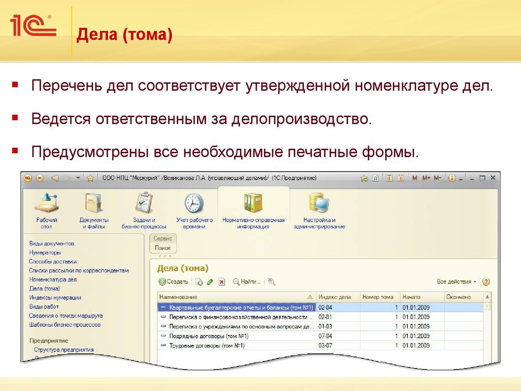 Соответствующих дел. Делопроизводство 1с документооборот. Номенклатура дел в 1с документооборот. Номенклатура дел 1с документооборот печатная форма. 1 С делопроизводство номенклатура дел.