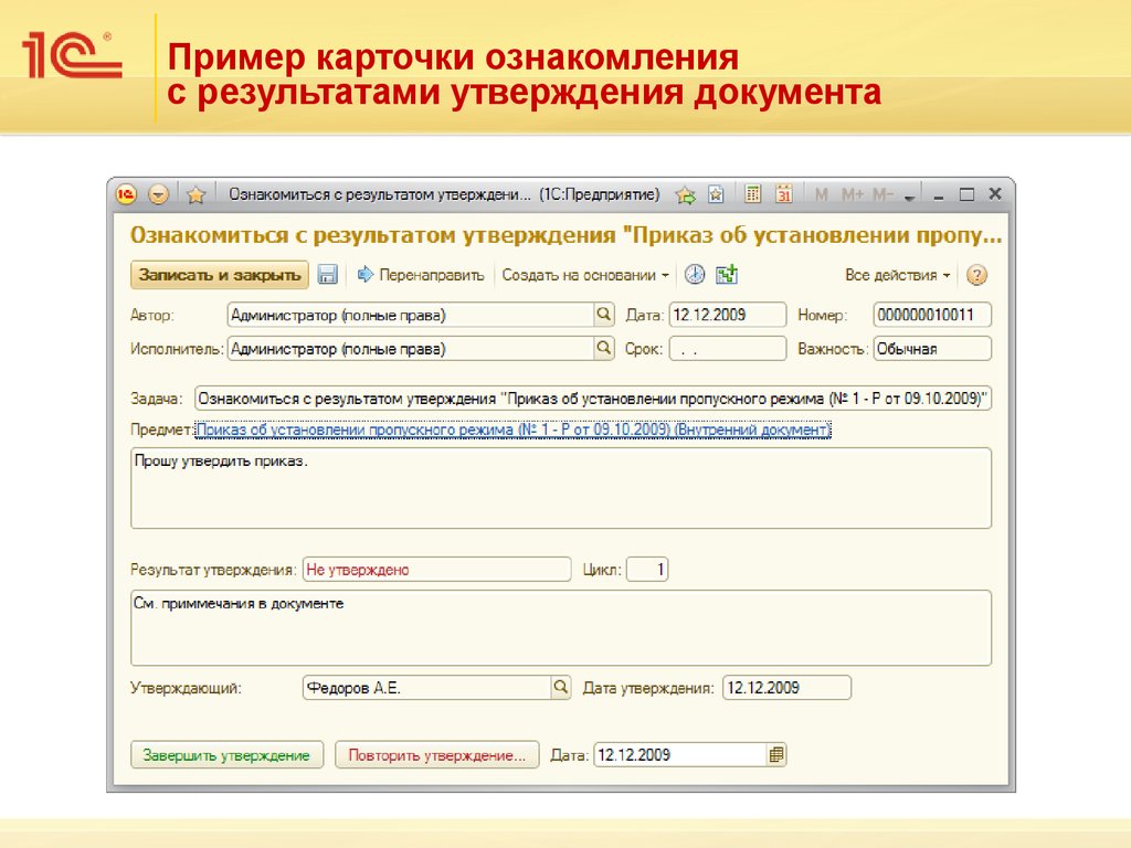 Утверждать дату. Карточка документа в 1с документооборот. Лист ознакомления 1с документооборот. Карточка внутреннего документа в 1с документооборот. Карточка входящего документа в 1с документооборот.