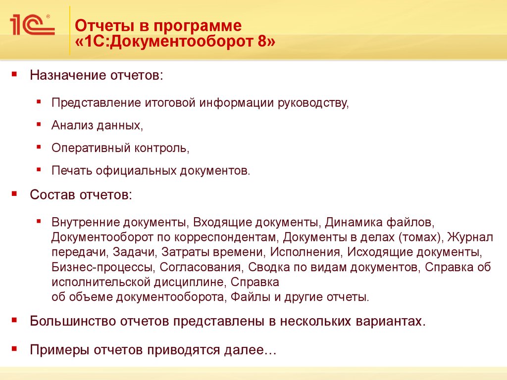 Представление отчетов. Назначение отчета. Отчеты в документообороте. Итоговый контроль представляет собой документооборот. Заключение документооборота.