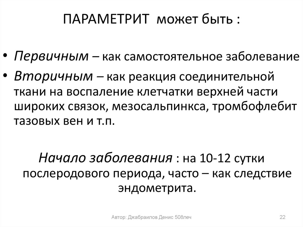 Послеродовый параметрит презентация