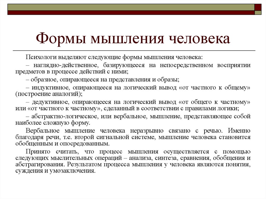 Психологи выделяют. Виды и формы мышления психология. Формы мышления в психологии кратко. Формы мыслительного процесса в психологии. Фломы мышления в психологии.