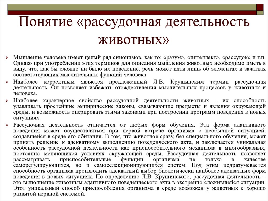 Рассудочная деятельность животных. Примеры рассудочной деятельности у животных. Рассудочная деятельность. Особенности рассудочной деятельности. Рассудочная деятельность человека.