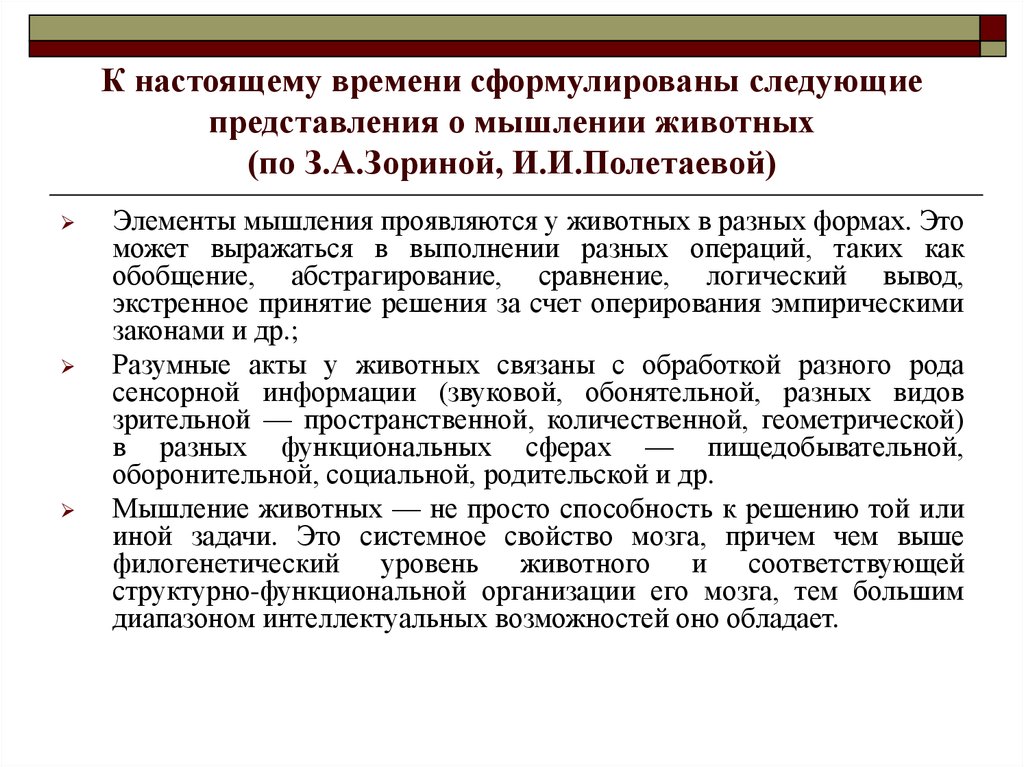 Элементы мышления. Элементарное мышление животных з.а Зорина и.и Полетаева. Элементарное мышление животных Зорина. Классификация Зориной и Полетаевой поведение.