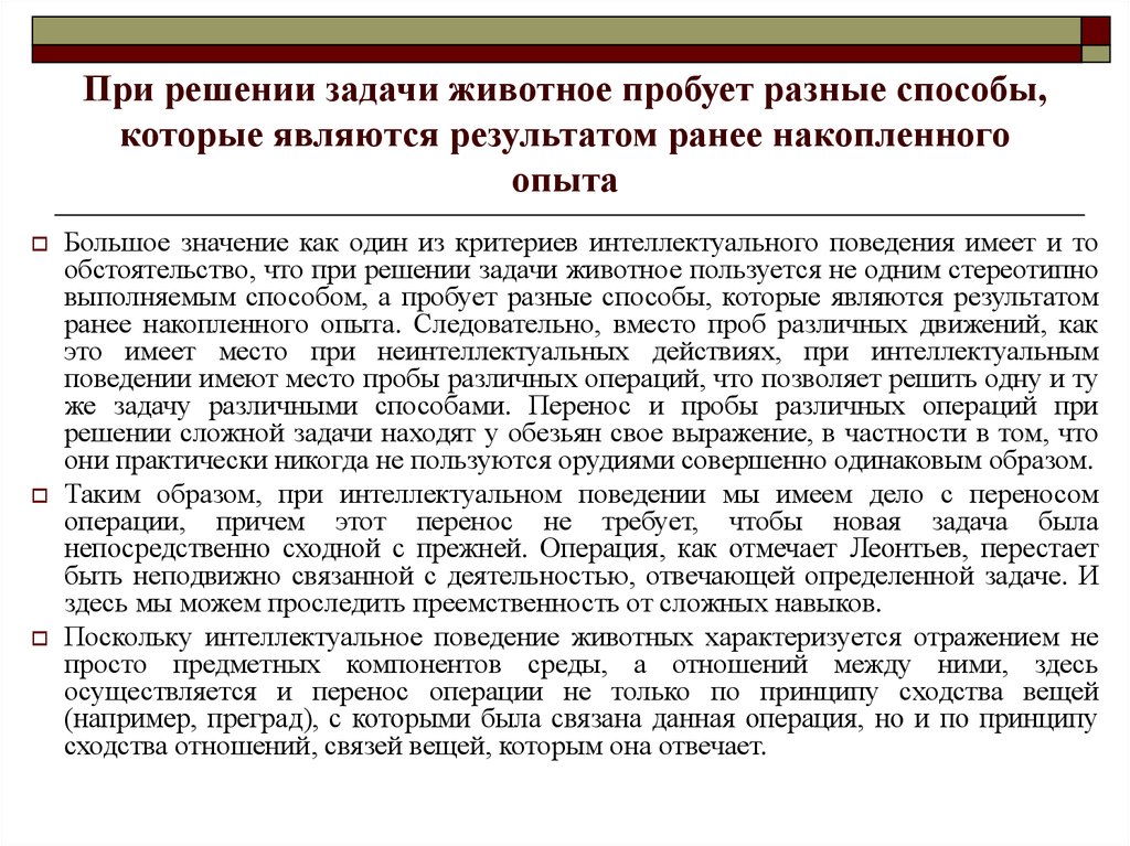 Интеллектуальное поведение. Критерии интеллектуального поведения. Критерии интеллекта животных. Проба пространственный перенос. Интеллектуальное поведение животных и чем оно характеризуется.