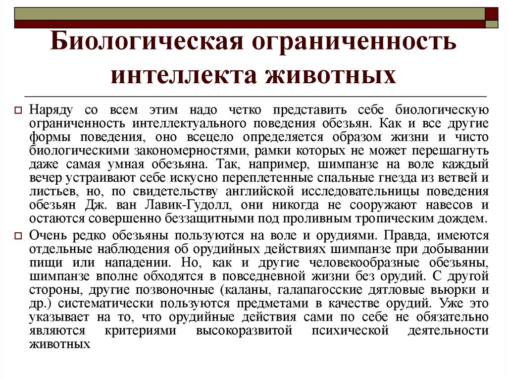 Интеллектуальное поведение. Биологическая ограниченность интеллекта животных. Проблема интеллекта животных. Формы интеллектуального поведения животных. Проблема интеллекта животных определение.