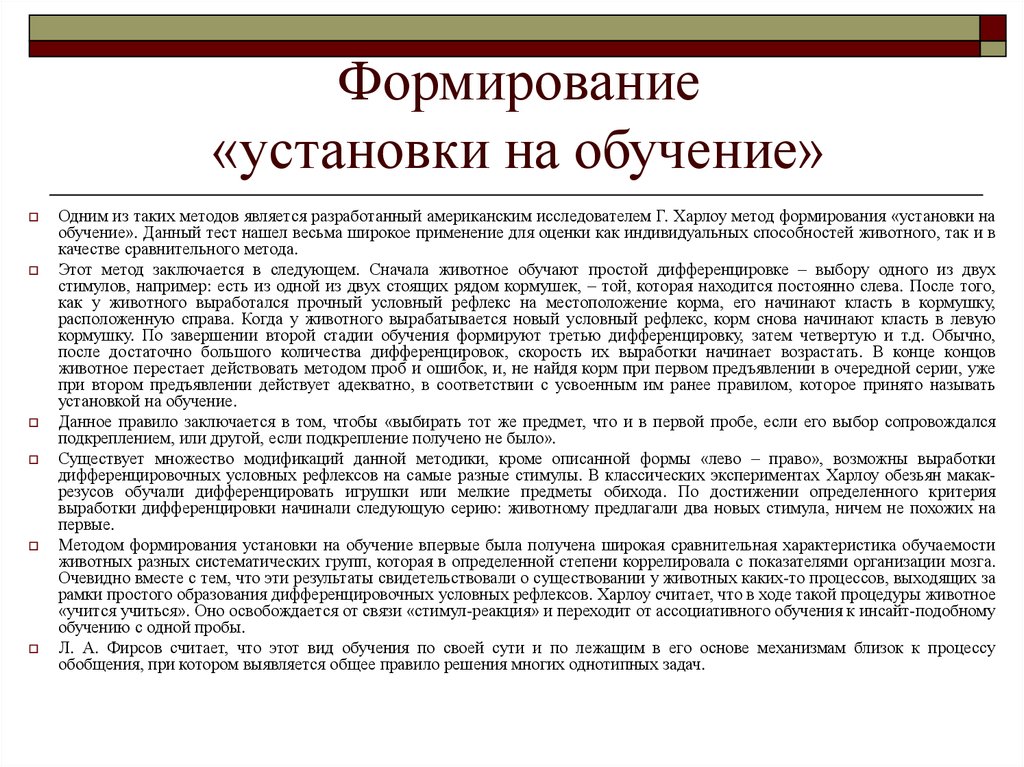 Характеристика раю. Метод формирования «установки на обучение. Формирование установок. Установка на развитие. Метод формирования «установки на обучение Харлоу.