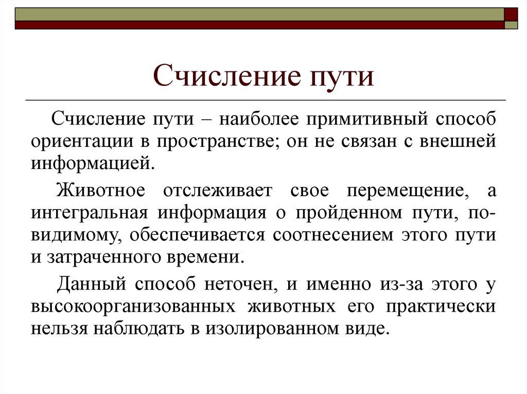 Наиболее примитивный. Счисление пути способы оринтациив. Примитивный метод. Счисление пути Лоренс. Примитивный контроль это определение.