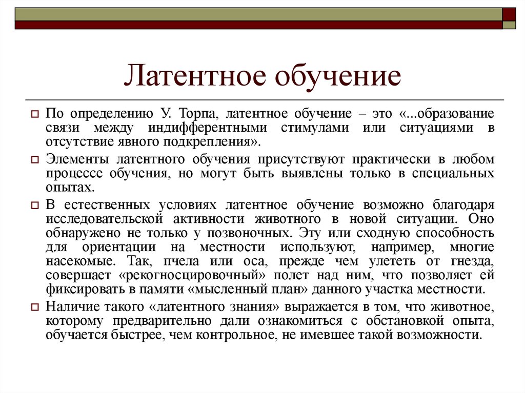 Латентный человек простыми. Латентное обучение. Латентное научение определение. Латентное обучение примеры. Латентное поведение.