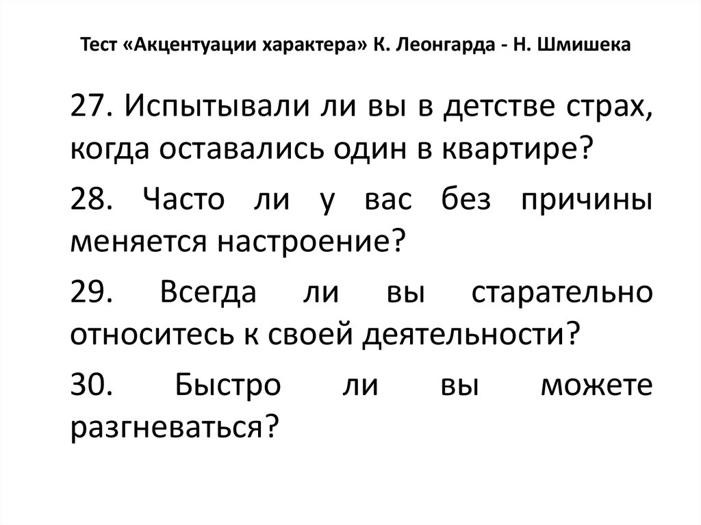 Тест акцентуации характера личко онлайн