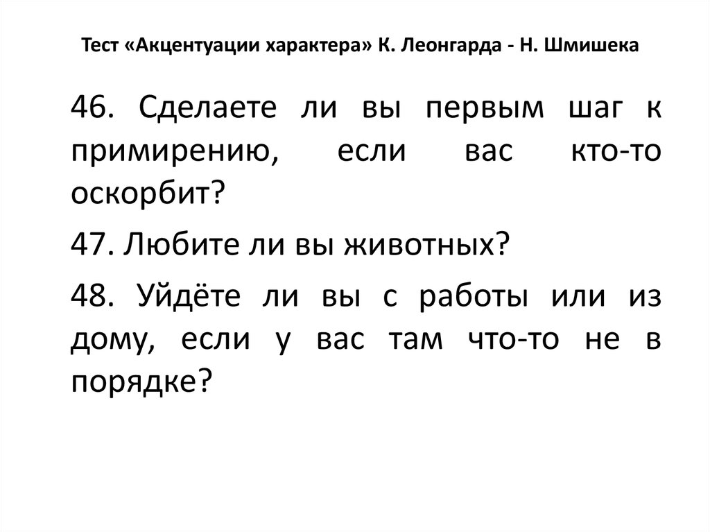 Акцентуация характера тест. Тест Шмишека акцентуации. Шмишек тест акцентуации характера ключ. Акцентуация характера тест онлайн. Как сделать график тест Леонгарда Шмишека на 20 человек.