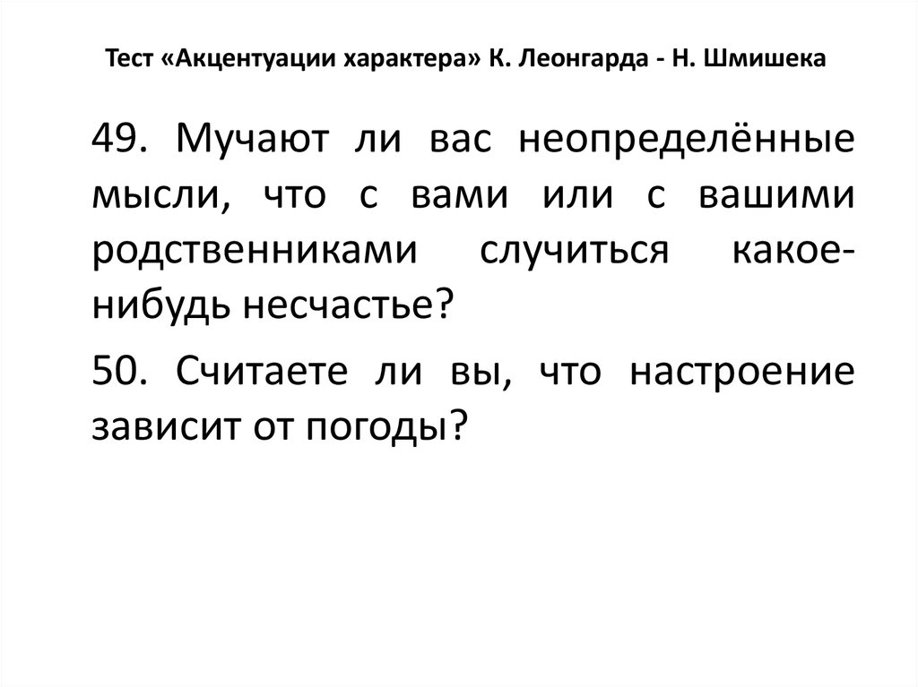 Тест акцентуации характера по шмишеку. Акцентуация характера тест. Тест Шмишека акцентуации. Акцентуации характера Леонгарда Шмишека. Тест Шмишека 88 вопросов.