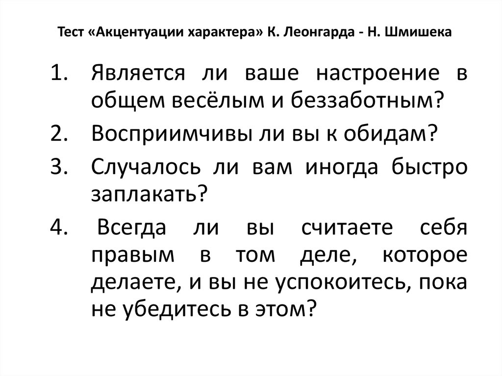 Тест шмишека вопросы. Тест опросник Леонгарда Шмишека. Тест на акцентуации характера Леонгарда.