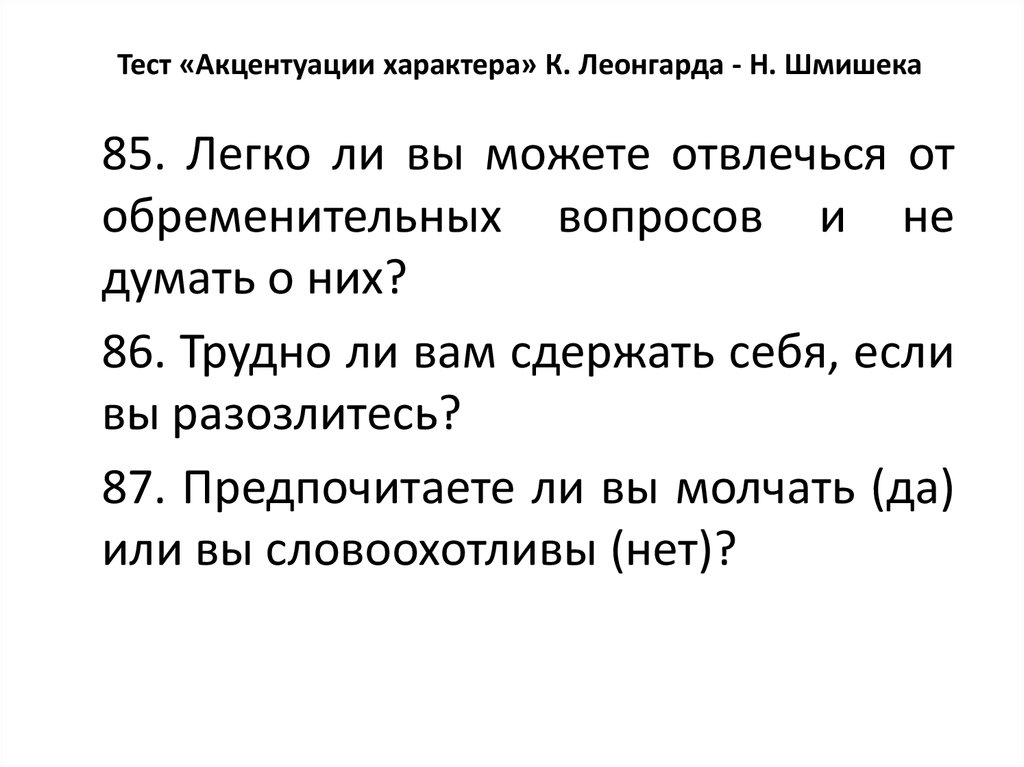 Тест акцентуации характера по леонгарду