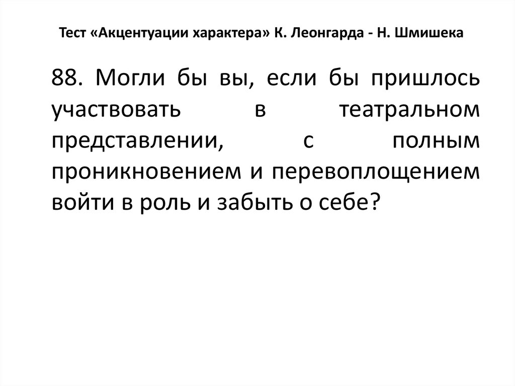 Тест акцентуации характера по леонгарду