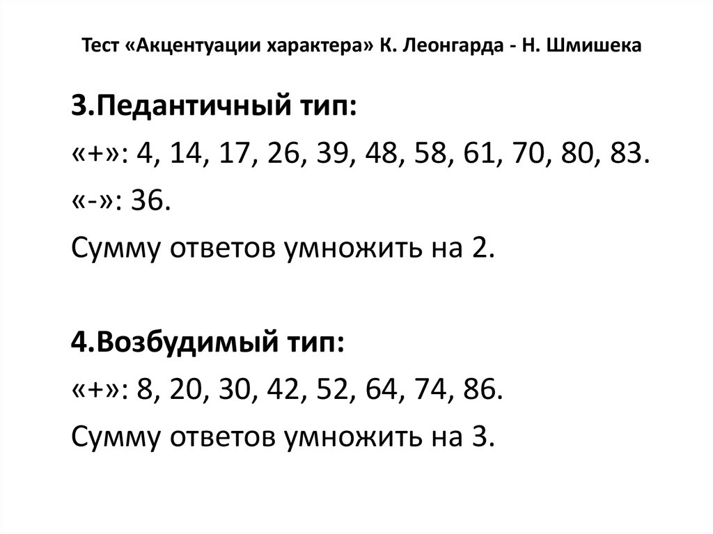 Тест леонгарда шмишека. Характерологический опросник Леонгарда ответы. Шкалы Леонгарда Шмишека. 2. Тест - опросник г. Шмишека, к. Леонгарда..