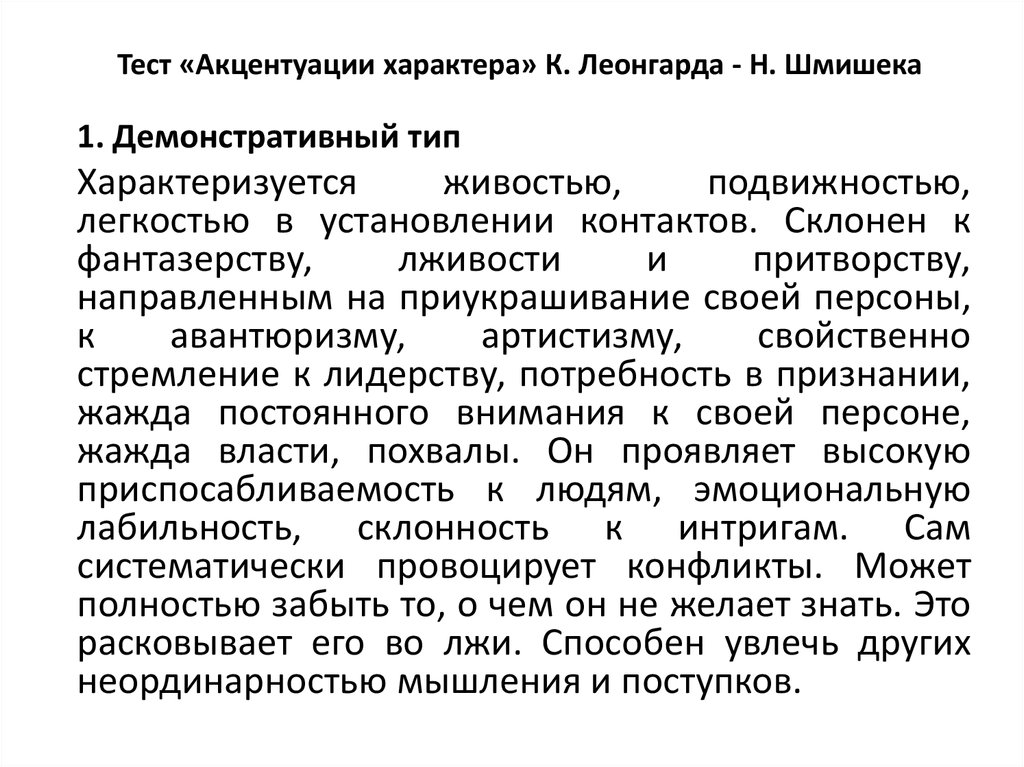 Демонстративный тип акцентуации