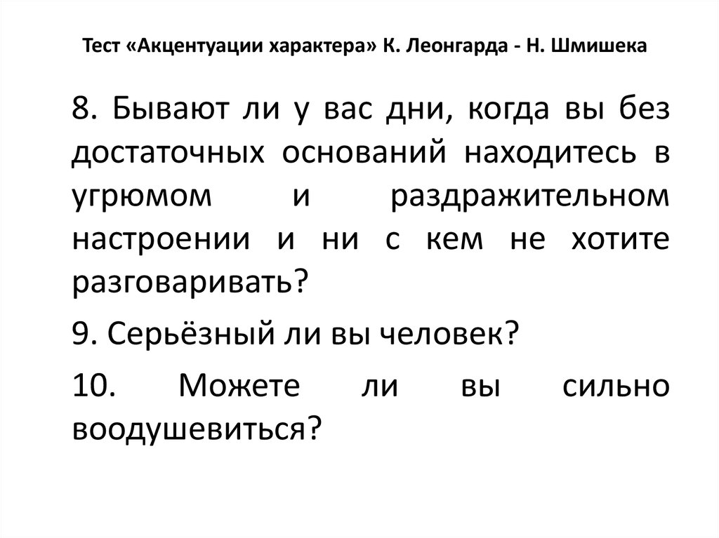 Методика шмишека акцентуации. Опросник Леонгарда-Шмишека акцентуации характера. Тест опросник Леонгарда Шмишека. Тест Леонгарда-Шмишека акцентуации характера. 1. Опросник Леонгарда-Шмишека.