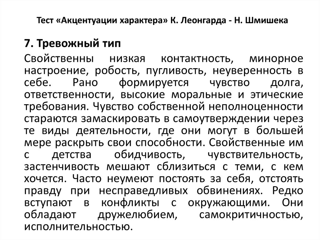 Расширенный тест леонгарда шмишека