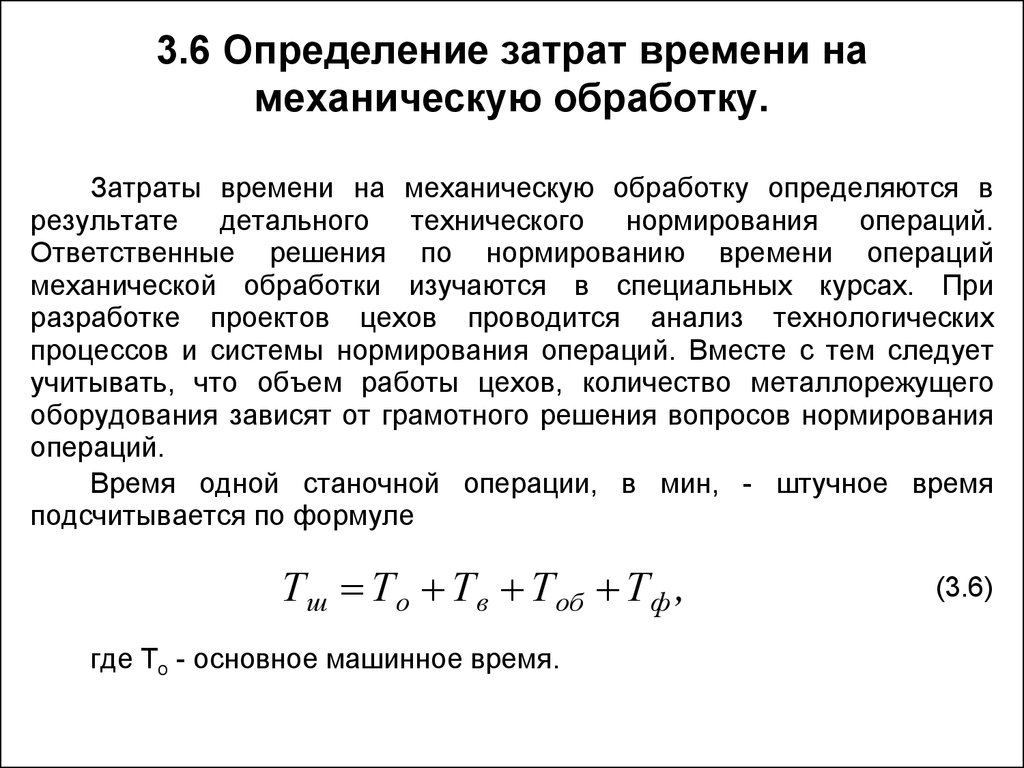 Время обработки. Как определяют затраты времени на механическую обработку. Нормирование технологических операций. Техническое нормирование операций механической обработки.. Затраты времени на технологические операции.