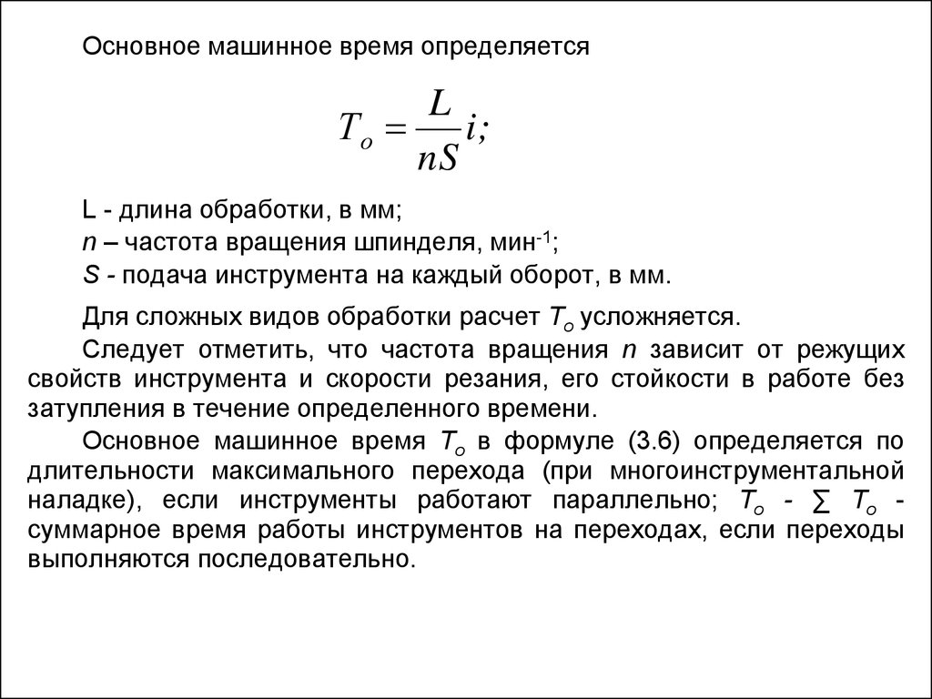 Время обработки. Формула основного машинного времени. Формула расчета оборотов шпинделя. Формула расчета числа оборотов шпинделя. Частота вращения шпинделя станка формула.