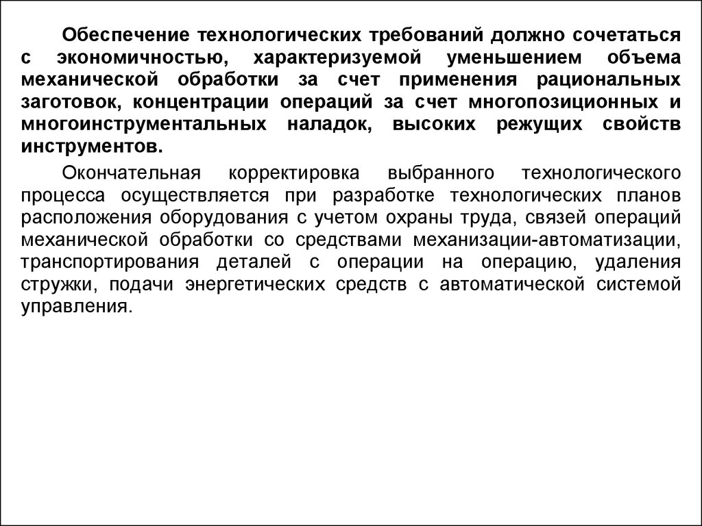 Требования предъявляемые к технологическому процессу. Требования к технологическому оборудованию. Рационализация технологического процесса. Концентрация операций. Технологический процесс должен обеспечивать.