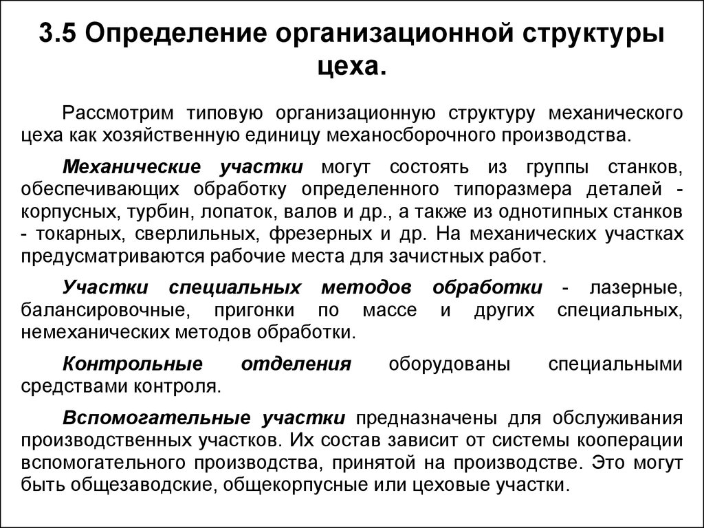 Изменением организационных или технологических условий. Организационная структура определение. Механическая структура. Достоинства цеховой структуры.