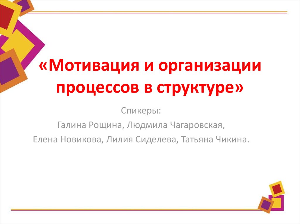 «Мотивация и организации процессов в структуре»