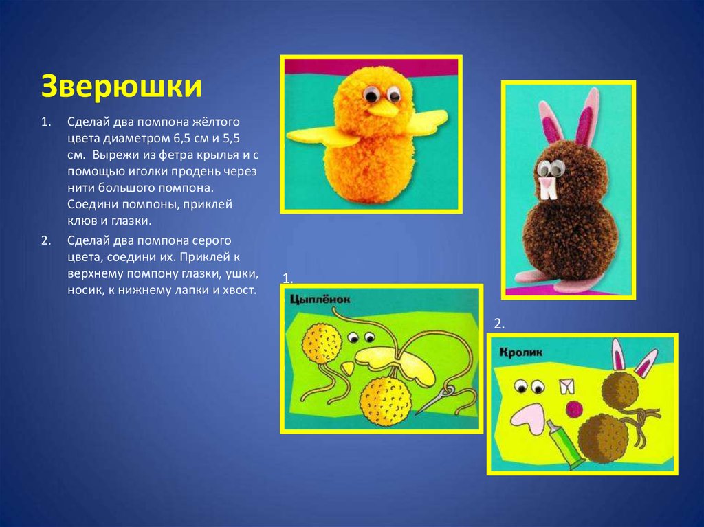 Игрушки из помпонов 2 класс презентация