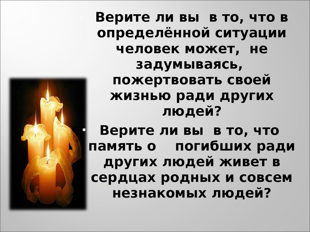 Верить ли сердцу. Рассказы когда люди жертвовали своей жизнью ради других людей. Верите ли вы. Написать о человеке который пожертвовал своей жизнью ради других. Верить ли.