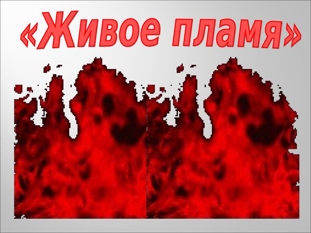 Стихотворения живое пламя. Овчинникова живое пламя. Живое пламя. Живое пламя Татьяна Овчинникова. Живое пламя стих Овчинникова.