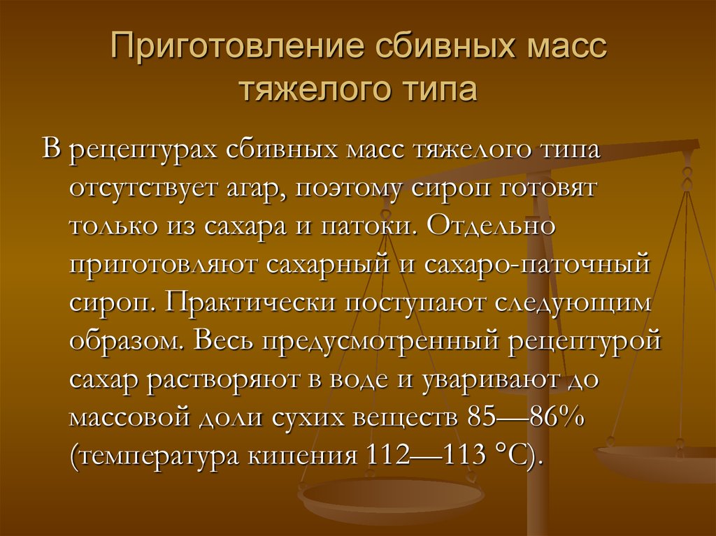 Тяжелая масса. Рецептура сахаро-паточного сиропа. Технология приготовления сбивных масс. Сбивные массы тяжелого типа. Сбивная масса на производстве.