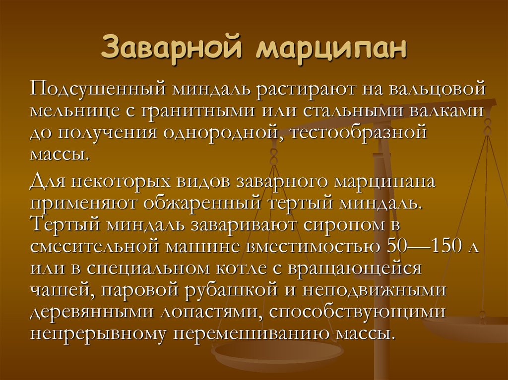 Технологическая схема марципана