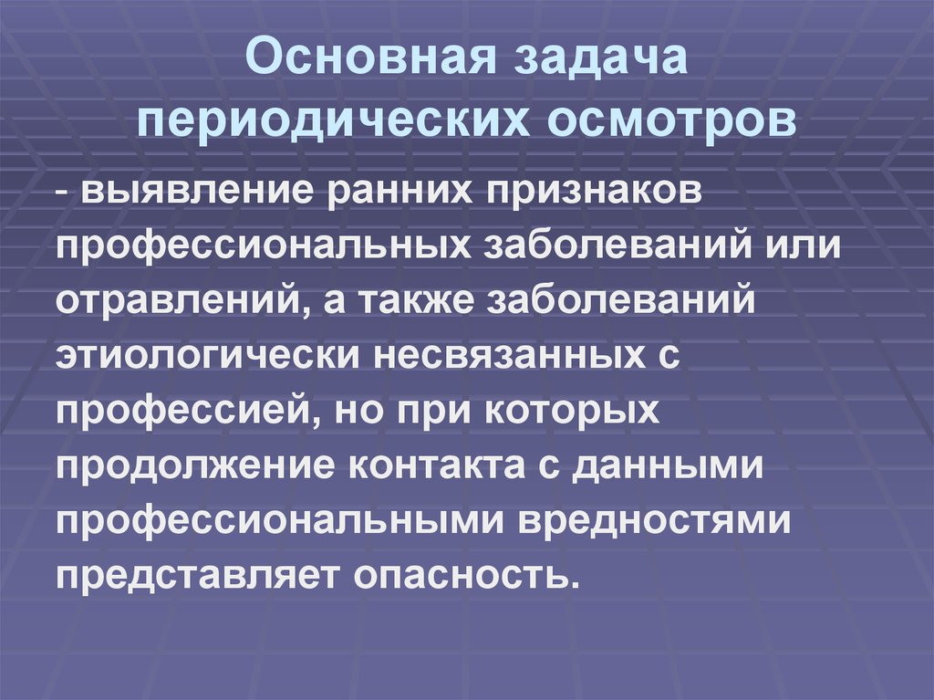 Периодическая задача. Выявление профессиональных заболеваний. Основная задача периодических осмотров. Основные задачи профессиональные болезни. Признаки проявления профессиональных заболеваний.