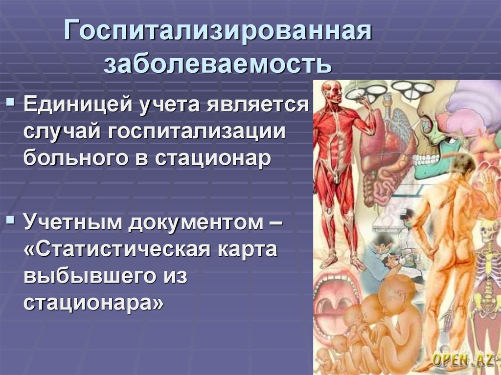 Для наглядности изображения структуры госпитализированной заболеваемости используется