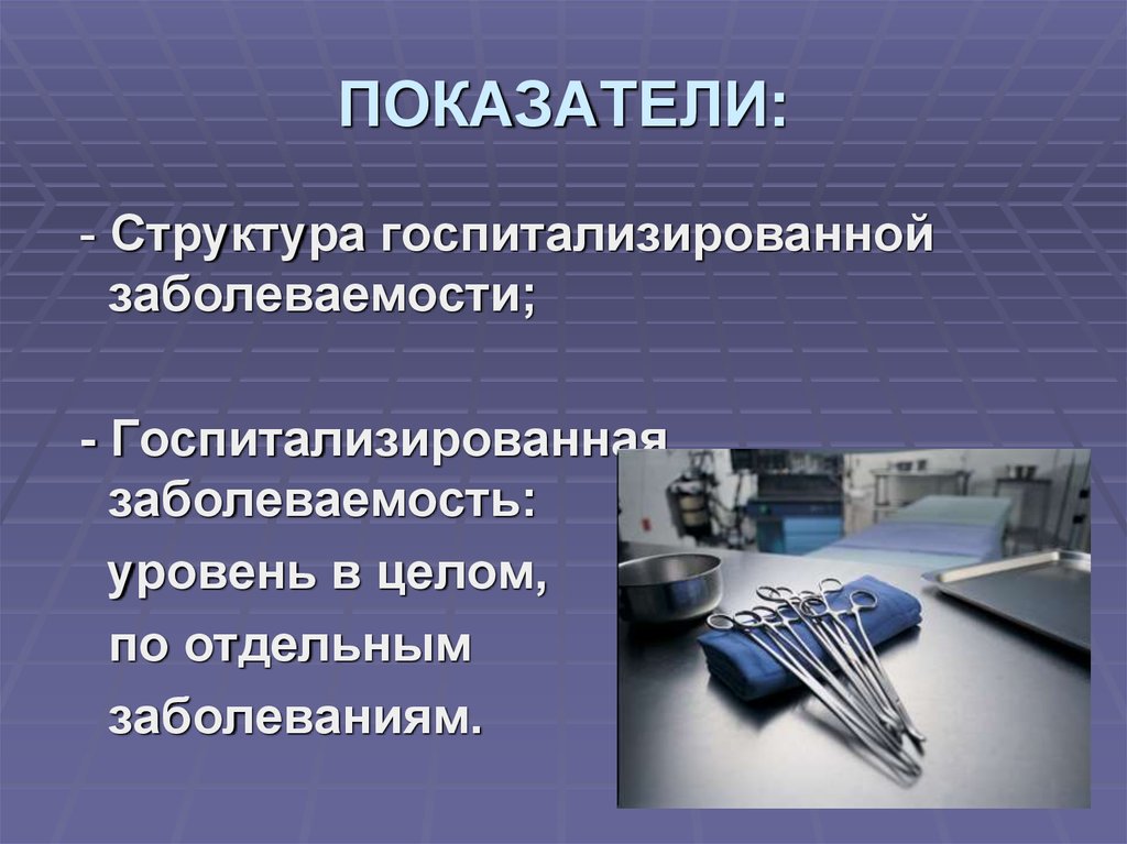 Для наглядности изображения структуры госпитализированной заболеваемости используется